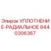 8440306367 УПЛОТНЕНИЕ-РАДИАЛЬНОЕ Epiroc
