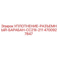 4700927847 УПЛОТНЕНИЕ-РАЗЪЕМНЫЙ-БАРАБАН-CC21II-211 Epiroc