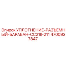 4700927847 УПЛОТНЕНИЕ-РАЗЪЕМНЫЙ-БАРАБАН-CC21II-211 Epiroc