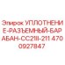 Оригинальное уплотнение Epiroc 4700927847 для разъемного барабана CC21II