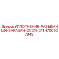 4700927849 УПЛОТНЕНИЕ-РАЗЪЕМНЫЙ-БАРАБАН-CC21II-211 Epiroc