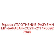 Морозостойкое уплотнение Epiroc 4700927849 для разъемного барабана CC21II-211