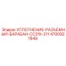 Морозостойкое уплотнение Epiroc 4700927849 для разъемного барабана CC21II-211