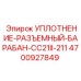 Морозостойкое уплотнение Epiroc 4700927849 для разъемного барабана CC21II-211