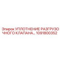 1091800352 УПЛОТНЕНИЕ РАЗГРУЗОЧНОГО КЛАПАНА Epiroc