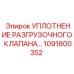 1091800352 УПЛОТНЕНИЕ РАЗГРУЗОЧНОГО КЛАПАНА Epiroc