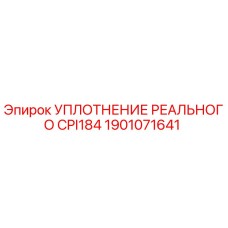 1901071641 УПЛОТНЕНИЕ РЕАЛЬНОГО CPI184 Epiroc