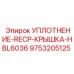 9753205125 УПЛОТНЕНИЕ-RECP-КРЫШКА-HBL6036 Epiroc