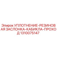 1310075147 УПЛОТНЕНИЕ-РЕЗИНОВАЯ ЗАСЛОНКА-КАБИКЛА-ПРОХОД Epiroc