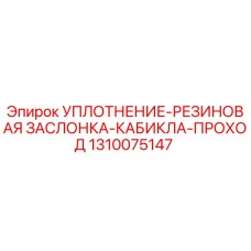 1310075147 УПЛОТНЕНИЕ-РЕЗИНОВАЯ ЗАСЛОНКА-КАБИКЛА-ПРОХОД Epiroc