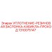 1310075147 УПЛОТНЕНИЕ-РЕЗИНОВАЯ ЗАСЛОНКА-КАБИКЛА-ПРОХОД Epiroc