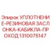 1310075147 УПЛОТНЕНИЕ-РЕЗИНОВАЯ ЗАСЛОНКА-КАБИКЛА-ПРОХОД Epiroc