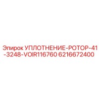 6216672400 УПЛОТНЕНИЕ-РОТОР-41-3248-VOIR116760 Эпирок