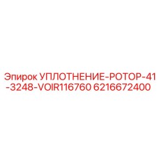6216672400 УПЛОТНЕНИЕ-РОТОР-41-3248-VOIR116760 Эпирок