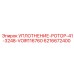 6216672400 УПЛОТНЕНИЕ-РОТОР-41-3248-VOIR116760 Эпирок