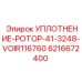 6216672400 УПЛОТНЕНИЕ-РОТОР-41-3248-VOIR116760 Эпирок