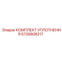 КОМПЛЕКТ УПЛОТНЕНИЯ 5726808217 Epiroc