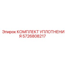 КОМПЛЕКТ УПЛОТНЕНИЯ 5726808217 Epiroc