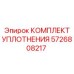 КОМПЛЕКТ УПЛОТНЕНИЯ 5726808217 Epiroc