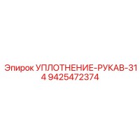 9425472374 УПЛОТНЕНИЕ-РУКАВ-314 Epiroc