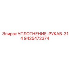 9425472374 УПЛОТНЕНИЕ-РУКАВ-314 Epiroc