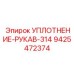 9425472374 УПЛОТНЕНИЕ-РУКАВ-314 Epiroc