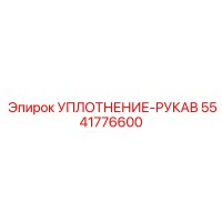 5541776600 УПЛОТНЕНИЕ-РУКАВ Epiroc