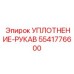 5541776600 УПЛОТНЕНИЕ-РУКАВ Epiroc