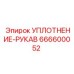 666600052 УПЛОТНЕНИЕ-РУКАВ Epiroc