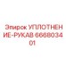 666803401 УПЛОТНЕНИЕ-РУКАВ Epiroc