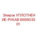 666803501 УПЛОТНЕНИЕ-РУКАВ Epiroc