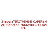 9753204516 УПЛОТНЕНИЕ-САРЕЛЬНАЯ КОРОБКА-НИЖНЯЯ Epiroc