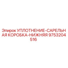 9753204516 УПЛОТНЕНИЕ-САРЕЛЬНАЯ КОРОБКА-НИЖНЯЯ Epiroc