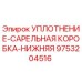 9753204516 УПЛОТНЕНИЕ-САРЕЛЬНАЯ КОРОБКА-НИЖНЯЯ Epiroc