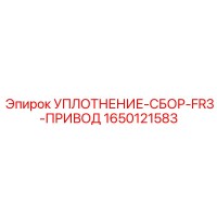 1650121583 УПЛОТНЕНИЕ-СБОР-FR3-ПРИВОД Epiroc