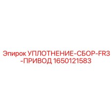 Оригинальная сборка уплотнения для приводных систем