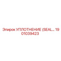 1901039423 УПЛОТНЕНИЕ (SEAL) Epiroc