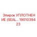 Уплотнение (SEAL) Epiroc часть 1901039423 - надежная запчасть для герметизации буровых машин
