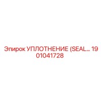 1901041728 УПЛОТНЕНИЕ (SEAL) Epiroc