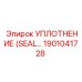 Уплотнение (SEAL) Epiroc часть 1901041728 - высококачественная запчасть для буровых установок