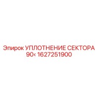 1627251900 УПЛОТНЕНИЕ СЕКТОРА 90° Epiroc