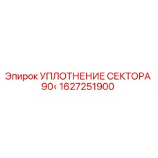 1627251900 УПЛОТНЕНИЕ СЕКТОРА 90° Epiroc