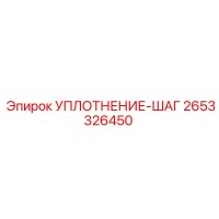 2653326450 УПЛОТНЕНИЕ-ШАГ Epiroc