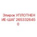 2653326450 УПЛОТНЕНИЕ-ШАГ Epiroc