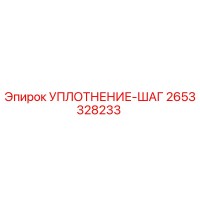 2653328233 УПЛОТНЕНИЕ-ШАГ Epiroc