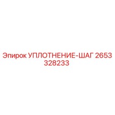 2653328233 УПЛОТНЕНИЕ-ШАГ Epiroc
