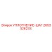 2653328233 УПЛОТНЕНИЕ-ШАГ Epiroc