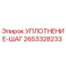 2653328233 УПЛОТНЕНИЕ-ШАГ Epiroc