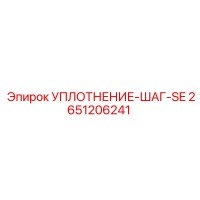 2651206241 УПЛОТНЕНИЕ-ШАГ-SE Epiroc