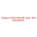 2651206241 УПЛОТНЕНИЕ-ШАГ-SE Epiroc